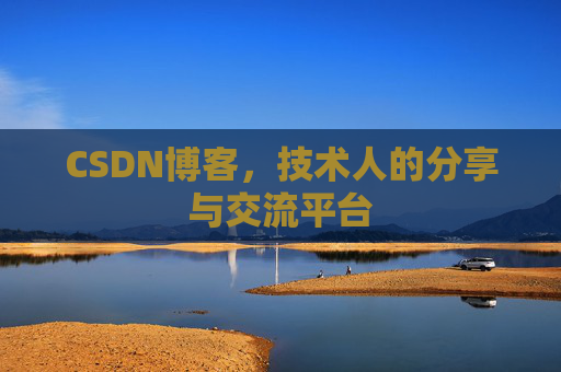 CSDN博客，技术人的分享与交流平台