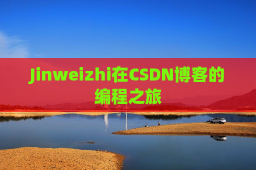 Jinweizhi在CSDN博客的编程之旅